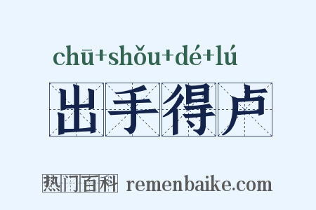 出手得卢是什么意思的图片